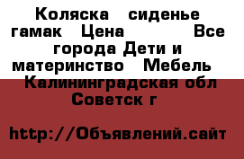 Коляска - сиденье-гамак › Цена ­ 9 500 - Все города Дети и материнство » Мебель   . Калининградская обл.,Советск г.